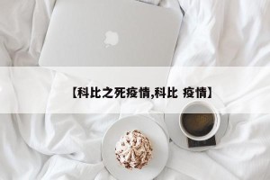 【科比之死疫情,科比 疫情】