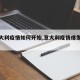 【意大利疫情如何开始,意大利疫情爆发过程】