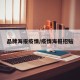 品牌海报疫情/疫情海报招贴