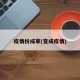 疫情扮成草(变成疫情)