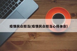 疫情民众担当(疫情民众担当心得体会)