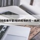 慰问疫情干警/慰问疫情防控一线民警