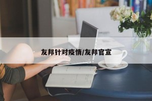 友邦针对疫情/友邦官宣