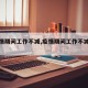 【疫情期间工作不减,疫情期间工作不减工资】