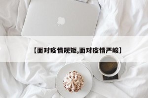 【面对疫情规矩,面对疫情严峻】