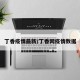 丁香疫情最新/丁香网疫情数据