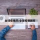 全球疫情药/全球疫情国家