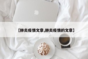 【肺炎疫情文章,肺炎疫情的文章】