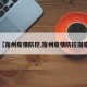 【宿州疫情防控,宿州疫情防控措施】