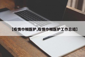 【疫情巾帼医护,疫情巾帼医护工作总结】