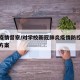 学校疫情督察/对学校新冠肺炎疫情防控工作督查方案