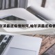 【哈尔滨最近疫情如何,哈尔滨最近疫情通报】