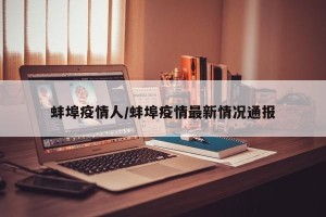 蚌埠疫情人/蚌埠疫情最新情况通报