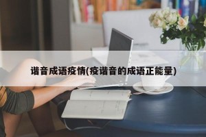 谐音成语疫情(疫谐音的成语正能量)