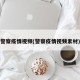 警察疫情视频(警察疫情视频素材)
