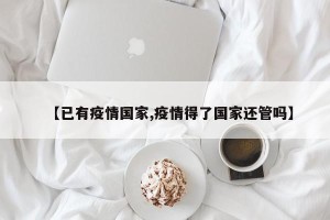 【已有疫情国家,疫情得了国家还管吗】