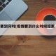 疫情要到何时(疫情要到什么时候结束 预计)