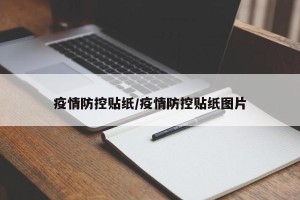 疫情防控贴纸/疫情防控贴纸图片