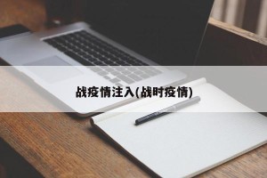 战疫情注入(战时疫情)
