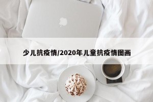 少儿抗疫情/2020年儿童抗疫情图画