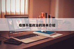 疫情不是政治的简单介绍