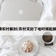 疫情农村解封(农村又封了啥时候能解封)