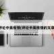 评论中美疫情(评论中美疫情的文章)