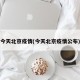 今天北京疫情(今天北京疫情公布)