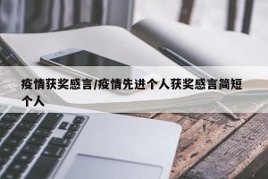 疫情获奖感言/疫情先进个人获奖感言简短 个人