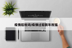 疫情后祝词/疫情过后新年祝福