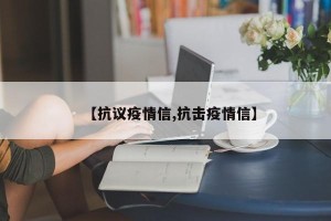 【抗议疫情信,抗击疫情信】