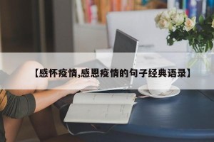 【感怀疫情,感恩疫情的句子经典语录】