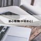 冰心疫情(小说冰心)