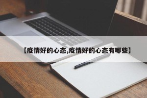 【疫情好的心态,疫情好的心态有哪些】