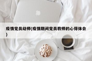 疫情党员幼师(疫情期间党员教师的心得体会)