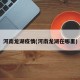 河南龙湖疫情(河南龙湖在哪里)