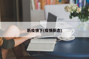 新疫情下(疫情新态)