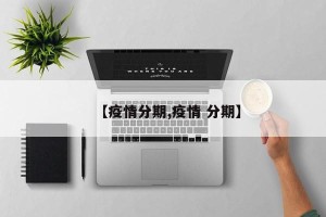 【疫情分期,疫情 分期】