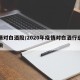 疫情对白酒股/2020年疫情对白酒行业的影响