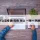 对口型疫情(疫情 对口 一对一 列表)