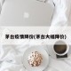 茅台疫情降价(茅台大幅降价)
