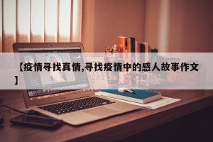 【疫情寻找真情,寻找疫情中的感人故事作文】