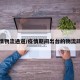 疫情物流通道/疫情期间出台的物流政策