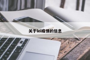 关于lei疫情的信息