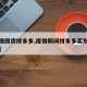 【疫情囤货拼多多,疫情期间拼多多买东西安全吗】