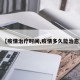 【疫情治疗时间,疫情多久能治愈】