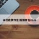 本次疫情预言/疫情预言2021