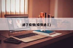 通了疫情(疫情通扱)