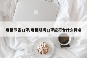 疫情节省口罩/疫情期间口罩应符合什么标准