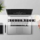 【发疫情链接,发送疫情】